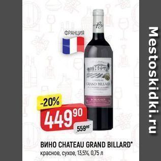 Акция - Вино CHATEAU GRAND BILLARD