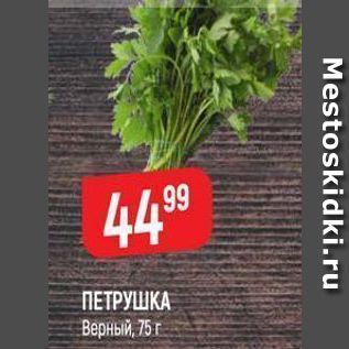 Акция - ПЕТРУШКА Верный, 75г