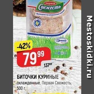 Акция - БИТОЧКИ КУРИНЫЕ охлажденные, Первая Свежесть