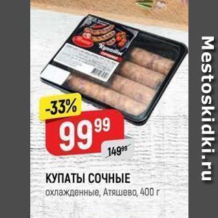 Акция - КУПАТЫ СОЧНЫЕ охлажденные, Атяшево