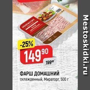 Акция - ФАРШ ДОМАШНИЙ охлажденный, Мираторг