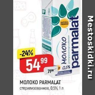 Акция - Молоко PARMALAT