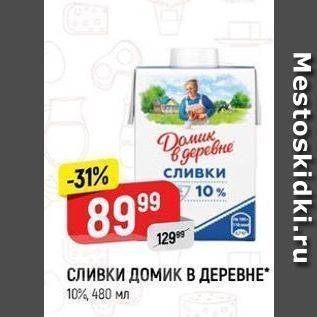 Акция - СЛИВКИ ДОМИК В ДЕРЕВНЕ 10%