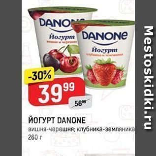 Акция - ЙОГУРТ DANONE