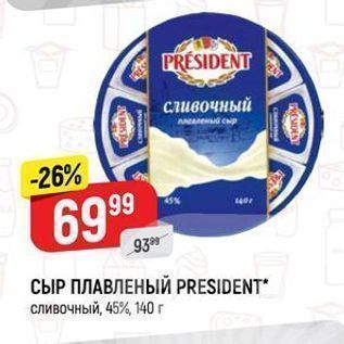 Акция - СЫР ПЛАВЛЕНЫЙ PRESIDENT