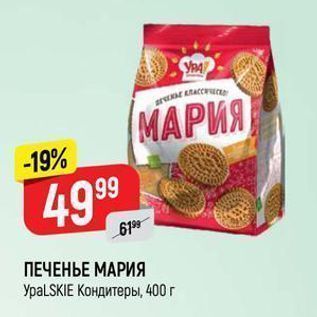 Акция - ПЕЧЕНЬЕ МАРИЯ УрaLSKIE Kондитеры