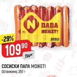 Акция - СОСИСКИ ПАПА МОЖЕТ!