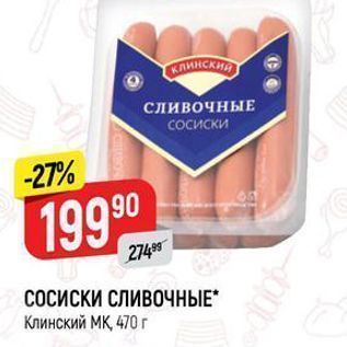 Акция - СОСИСКИ СЛИВОЧНЫЕ Клинский МК