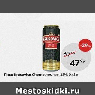 Акция - Пиво Krusovice Cherne