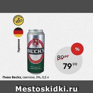 Акция - Пиво Весks