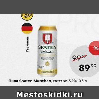 Акция - Пиво Spaten Munchen