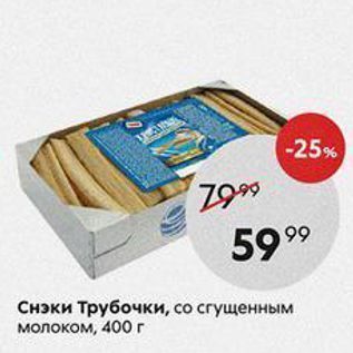 Акция - Снэки Трубочки, со сгущенным молоком, 400г