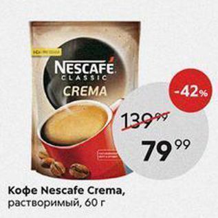 Акция - Кофе Nescafe Crema
