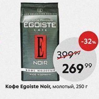 Акция - Кофе Egoiste Noir