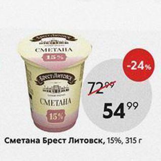 Акция - Сметана Брест Литовск, 15%, 315г