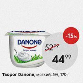 Акция - Творог Danone