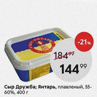 Акция - Сыр Дружба; Янтарь, плавленый, 55- 60%, 400 г