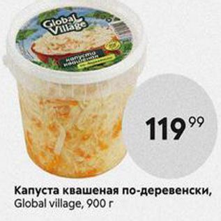 Акция - Капуста квашеная по-деревенски, Global village, 900 r