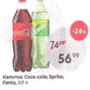 Акция - Напиток Coca-cola; Sprite; Fanta
