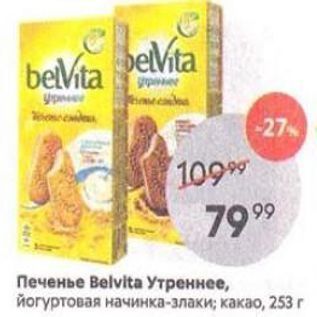 Акция - Печенье Вelvita Утреннее