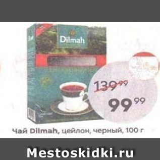 Акция - Чай Dilmah