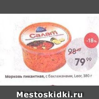 Акция - Морковь пикантная, с баклажанами, Leor