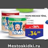 Лента Акции - ПЮРЕ МЯСНОЕ ТЁМА,
100 г:
- с 6 мес.
- с 8 мес