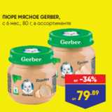 ПЮРЕ МЯСНОЕ GERBER,
с 6 мес., 80 г, в ассортименте