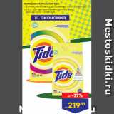 ПОРОШОК СТИРАЛЬНЫЙ TIDE:
- для чувствительной и детской кожи, 2,4 кг – 219,99 руб.
- 4,5 кг: для чувствительной и детской кожи,
 детский color – 399,99 руб.