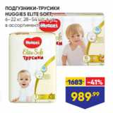 ПОДГУЗНИКИ-ТРУСИКИ
HUGGIES ELITE SOFT,
6–22 кг, 28–54 шт. в уп.,
в ассортименте