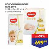 Магазин:Лента,Скидка:ПОДГУЗНИКИ HUGGIES
ELITE SOFT,
3–22 кг, 56–84 шт. в уп.,
в ассортименте