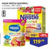 КАША NESTLE ШАГАЙКА,
с 12 мес., 190–200 г,
в ассортименте