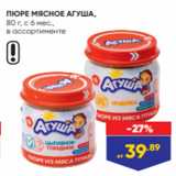 Лента Акции - ПЮРЕ МЯСНОЕ АГУША,
80 г, с 6 мес.,
в ассортименте