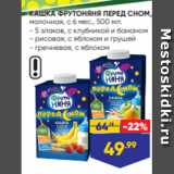 Лента Акции - КАШКА ФРУТОНЯНЯ ПЕРЕД СНОМ,
молочная, с 6 мес., 500 мл:
- 5 злаков, с клубникой и бананом
- рисовая, с яблоком и грушей
- гречневая, с яблоком

