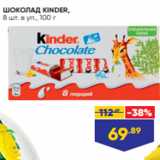 Магазин:Лента,Скидка:ШОКОЛАД KINDER,
8 шт. в уп., 100 г