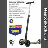 САМОКАТ ACTIWELL,
арт. ACT-S03,
3-колесный,
cо светящимися колесами,
PU-колеса 12/8 см,
подшипники ABEC-5,
регулируемая высота
руля 66–89,5 см,
макс. нагрузка 40 кг