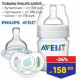 ТОВАРЫ PHILIPS AVENT