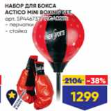 Лента Акции - НАБОР ДЛЯ БОКСА
ACTICO MINI BOXING SET,
арт. SP446737/IRGA021B:
- перчатки
- стойка