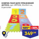 Магазин:Лента,Скидка:КОВРИК-ПАЗЛ ДЛЯ УПРАЖНЕНИЙ
ACTICO, арт. IR97538, 30х30х1 см,
8 деталей