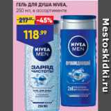 ГЕЛЬ ДЛЯ ДУША NIVEA,
250 мл, в ассортименте