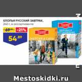 Магазин:Лента,Скидка:ХЛОПЬЯ РУССКИЙ ЗАВТРАК,
240 г, в ассортименте
