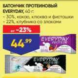 Магазин:Лента,Скидка:БАТОНЧИК ПРОТЕИНОВЫЙ
EVERYDAY, 40 г:
- 30%, какао, клюква и фисташки
- 22%, клубника со злаками