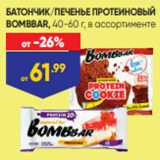 БАТОНЧИК/ПЕЧЕНЬЕ ПРОТЕИНОВЫЙ
BOMBBAR, 40-60 г, в ассортименте