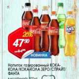Магазин:Авоська,Скидка:Напиток газированный КОКА- КОЛА