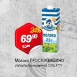 Авоська Акции - Молоко ПРОСТОКВАШИНО 