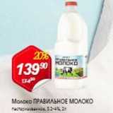 Магазин:Авоська,Скидка:Молоко ПРАВИЛЬНОЕ МОЛОКО