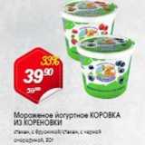 Магазин:Авоська,Скидка:Мороженое йогуртное КОРОВКА из КОРЕНОВКИ