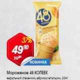 Магазин:Авоська,Скидка:Мороженое 48 КОПЕЕК