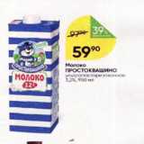 Перекрёсток Акции - Молоко ПРОСТОКВАШИНО 3,2%
