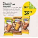 Магазин:Перекрёсток,Скидка:Мороженое ВОЛОГОДСКИЙ ПЛОМБИР 12-15%